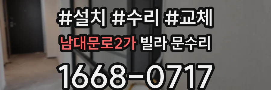 남대문로2가 빌라 문수리