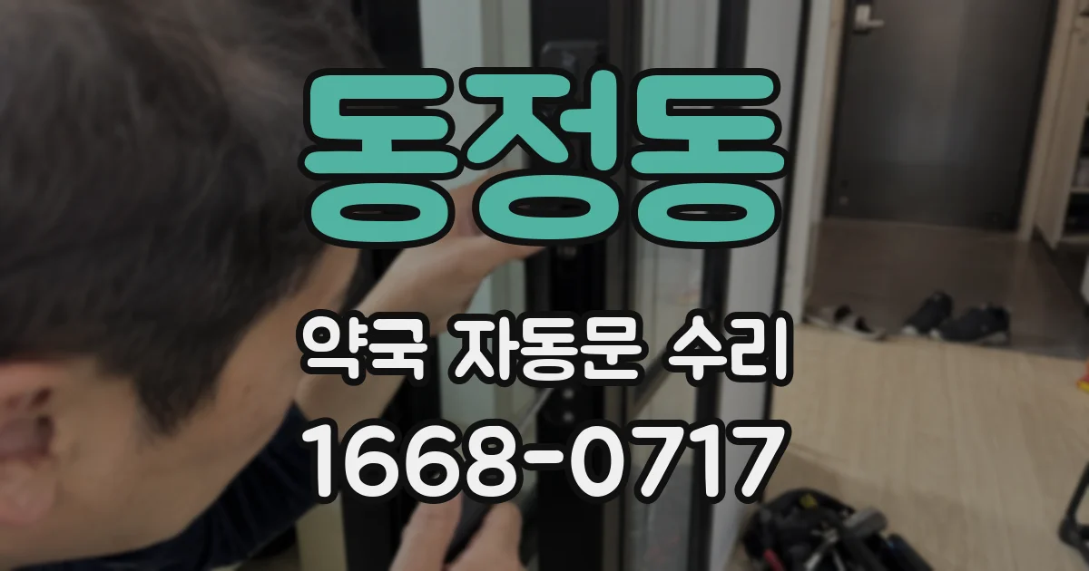 동정동 약국 자동문 수리
