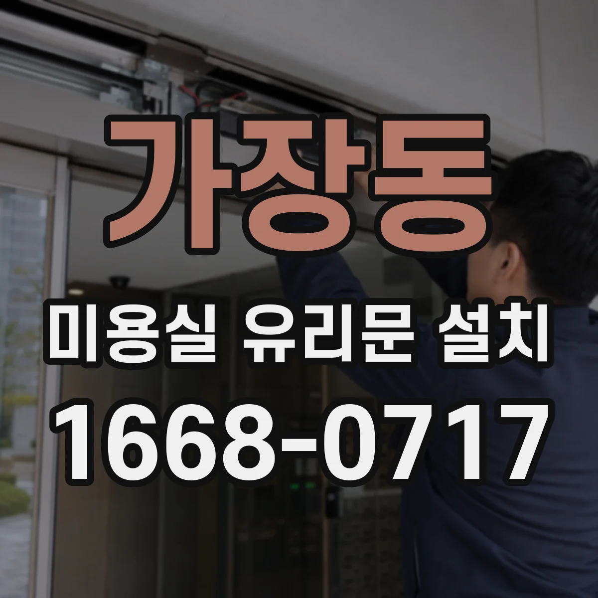 가장동 미용실 유리문 설치