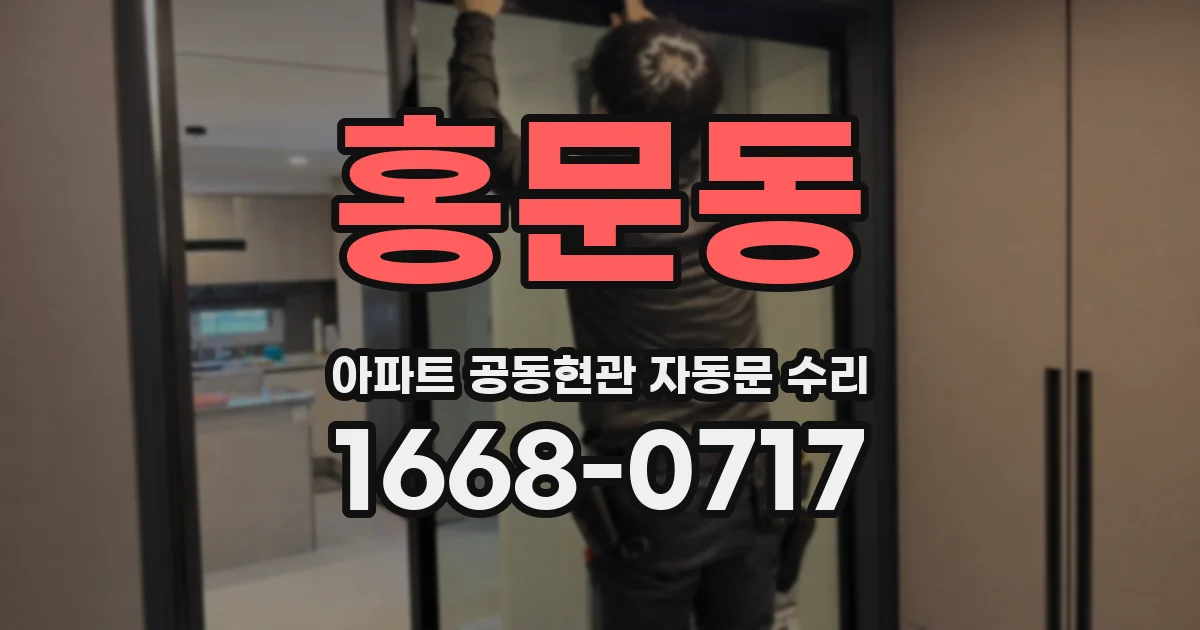 홍문동 아파트 공동현관 자동문 수리