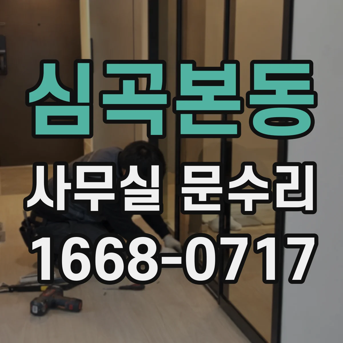 심곡본동 사무실 문수리