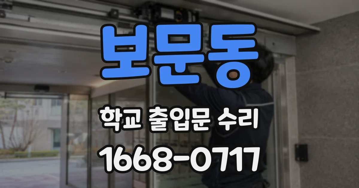 보문동 학교 출입문 수리