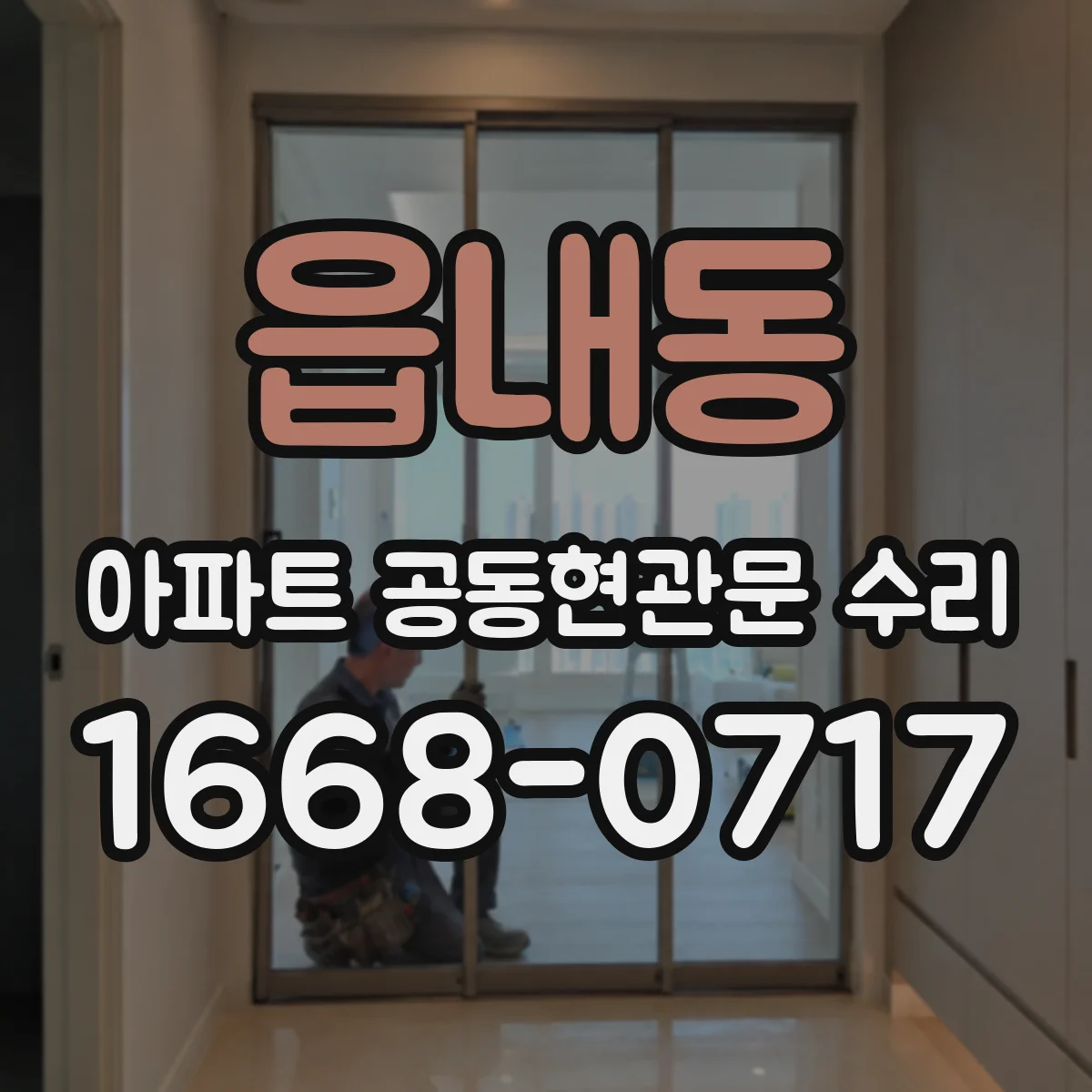 읍내동 아파트 공동현관문 수리