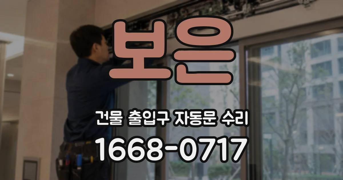 보은 건물 출입구 자동문 수리