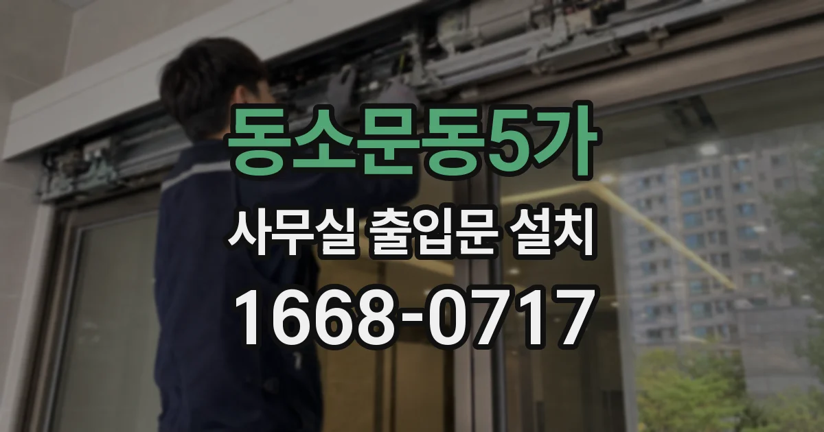 동소문동5가 사무실 출입문 설치