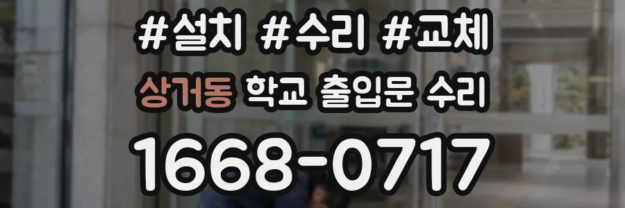 상거동 학교 출입문 수리