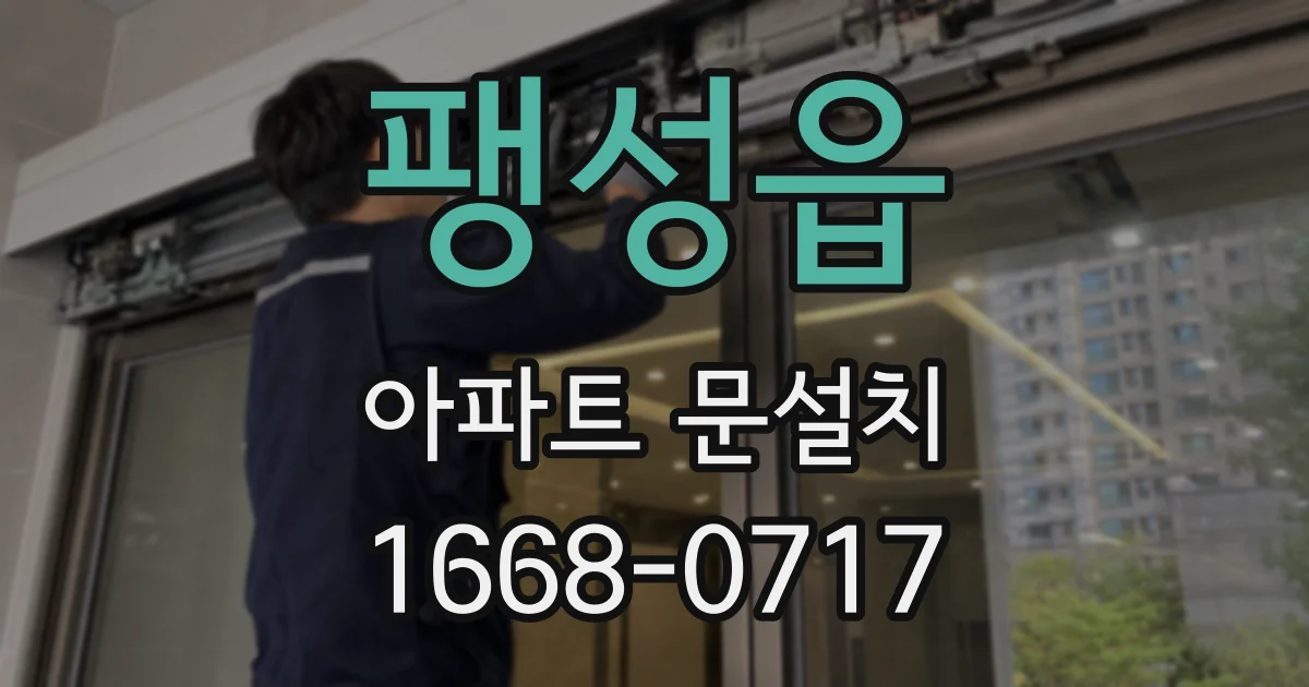 팽성읍 아파트 문설치