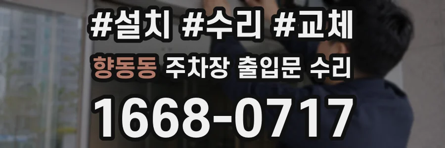 향동동 주차장 출입문 수리