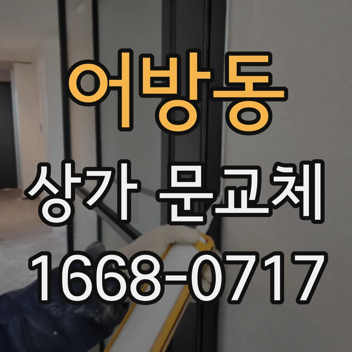 어방동 상가 문교체