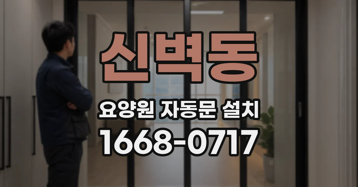 신벽동 요양원 자동문 설치