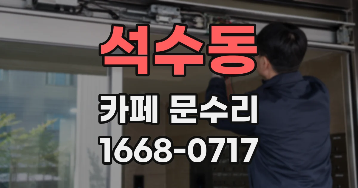 석수동 카페 문수리