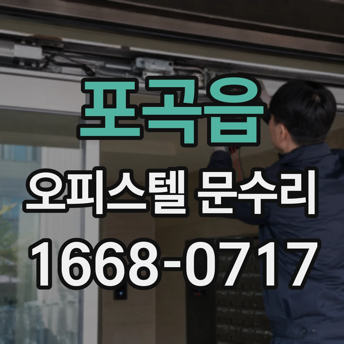 포곡읍 오피스텔 문수리 도어록 실린더 교체 타이밍 언제가 적절할까