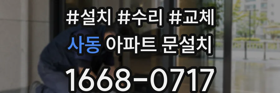 사동 아파트 문설치