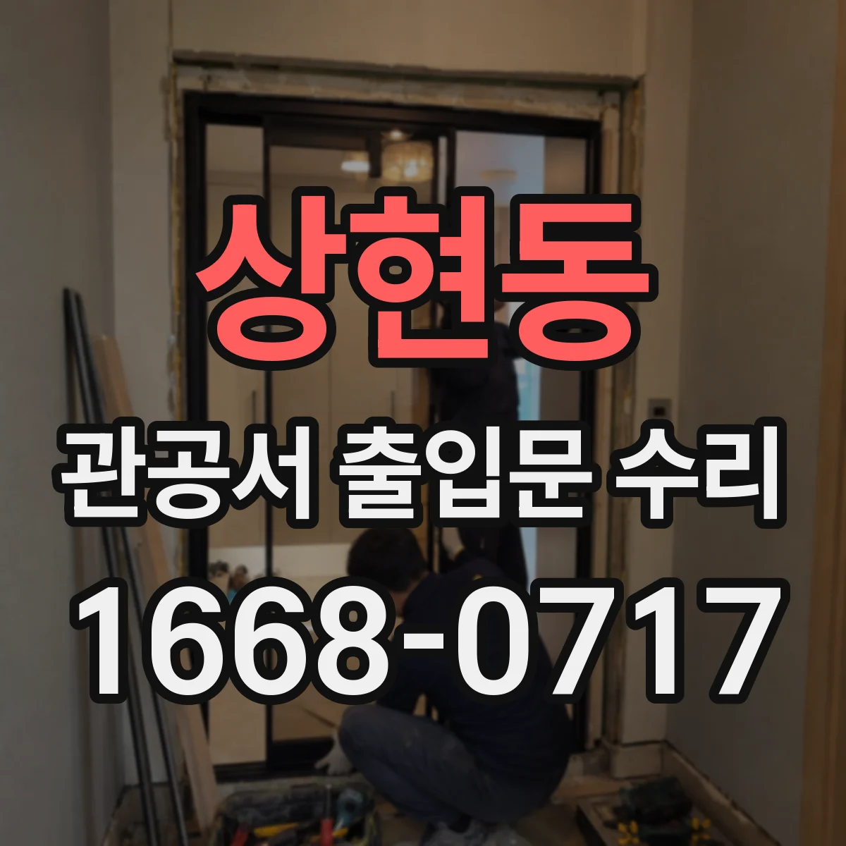상현동 관공서 출입문 수리