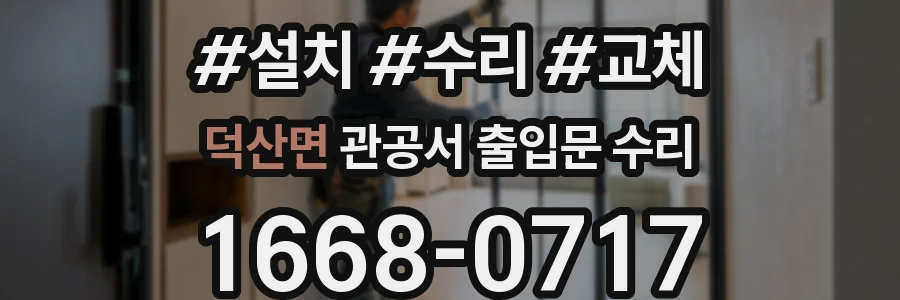 덕산면 관공서 출입문 수리