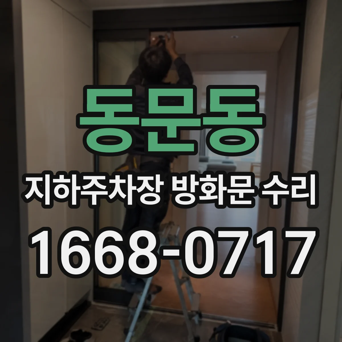 동문동 지하주차장 방화문 수리