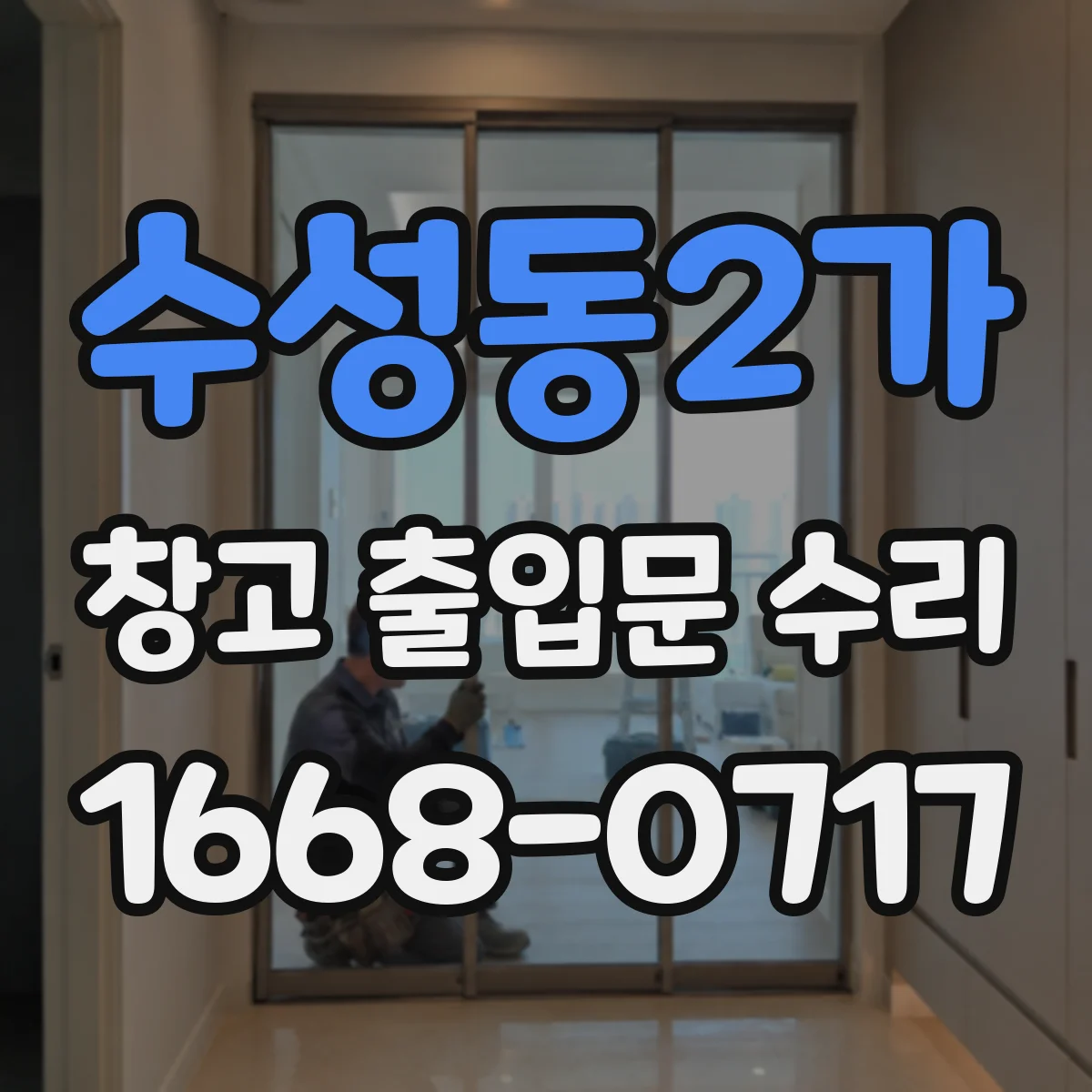 수성동2가 창고 출입문 수리