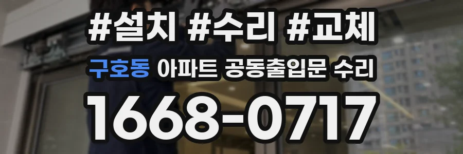 구호동 아파트 공동출입문 수리