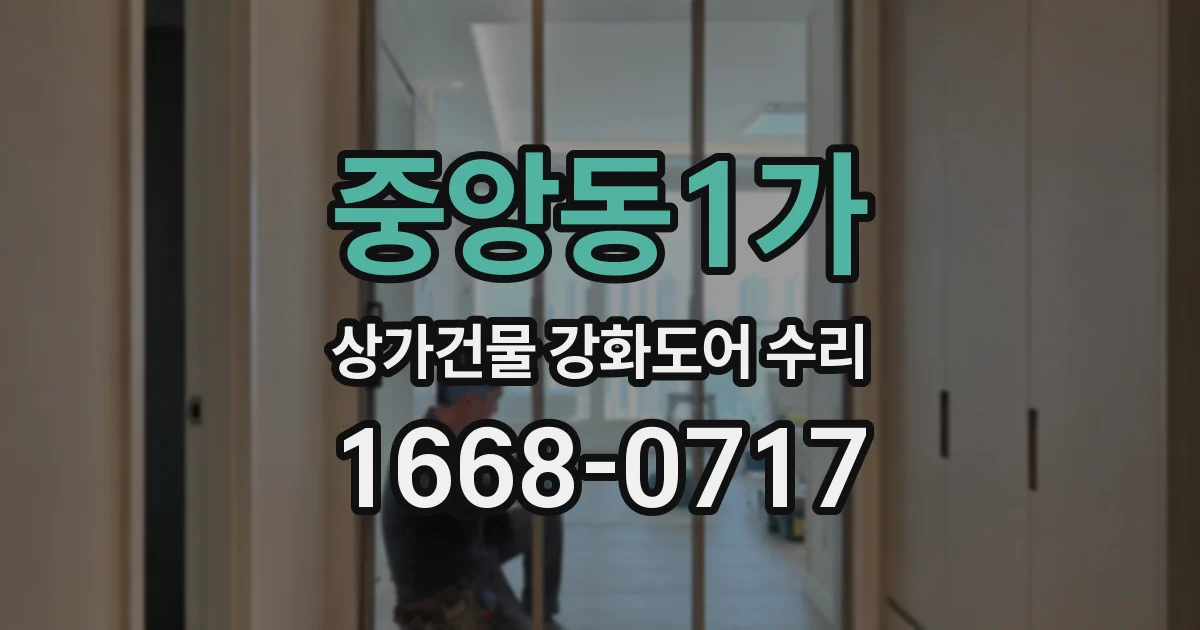 중앙동1가 상가건물 강화도어 수리