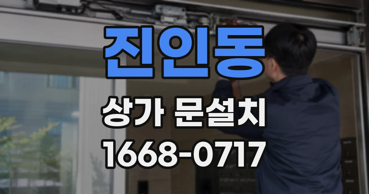 진인동 상가 문설치