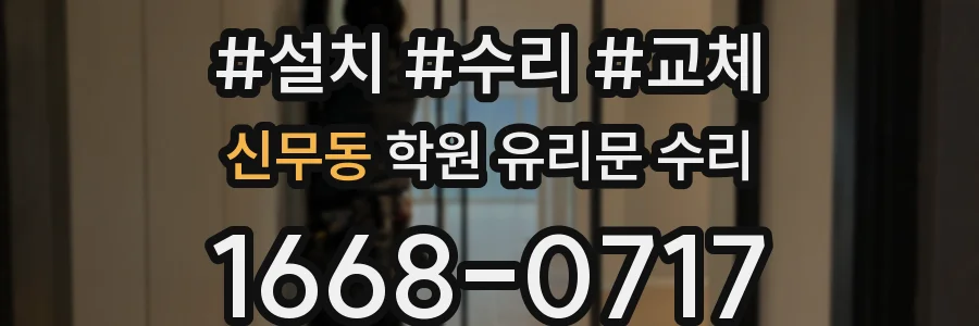 신무동 학원 유리문 수리