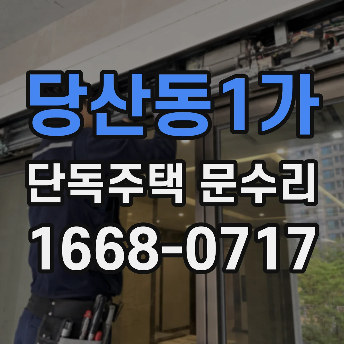 당산동1가 단독주택 문수리
