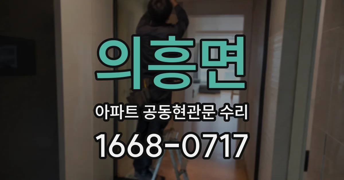 의흥면 아파트 공동현관문 수리