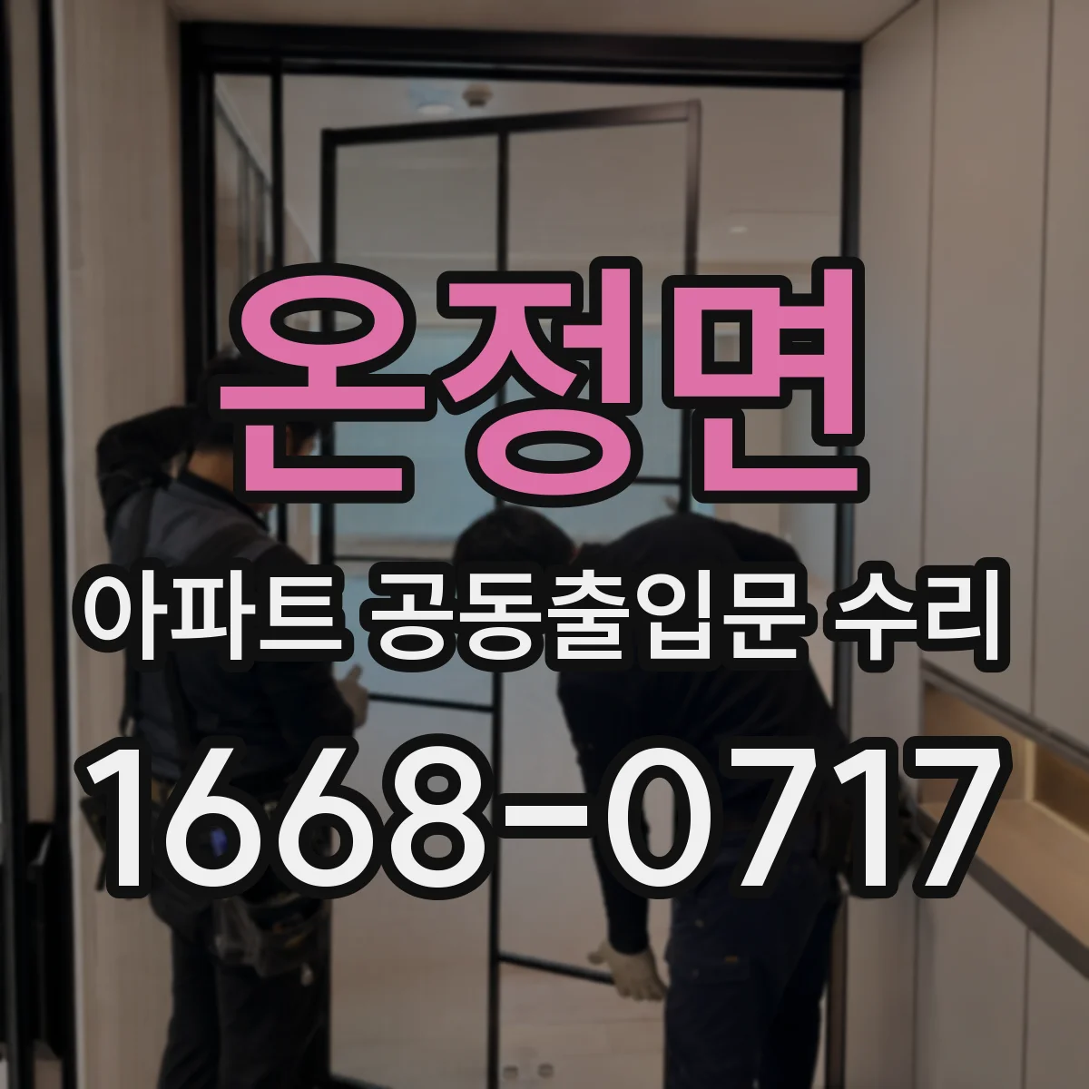 온정면 아파트 공동출입문 수리