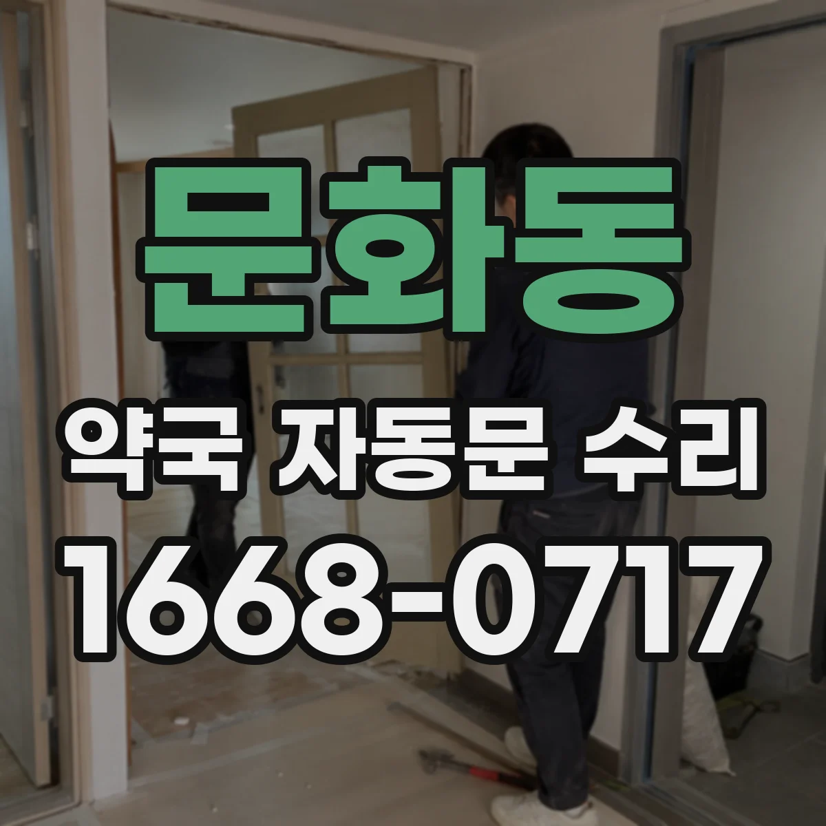 문화동 약국 자동문 수리