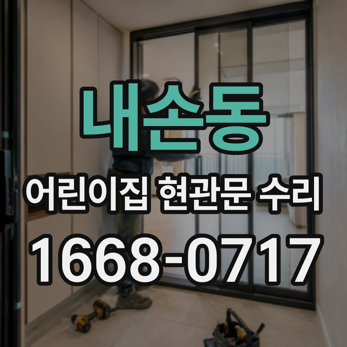내손동 어린이집 현관문 수리