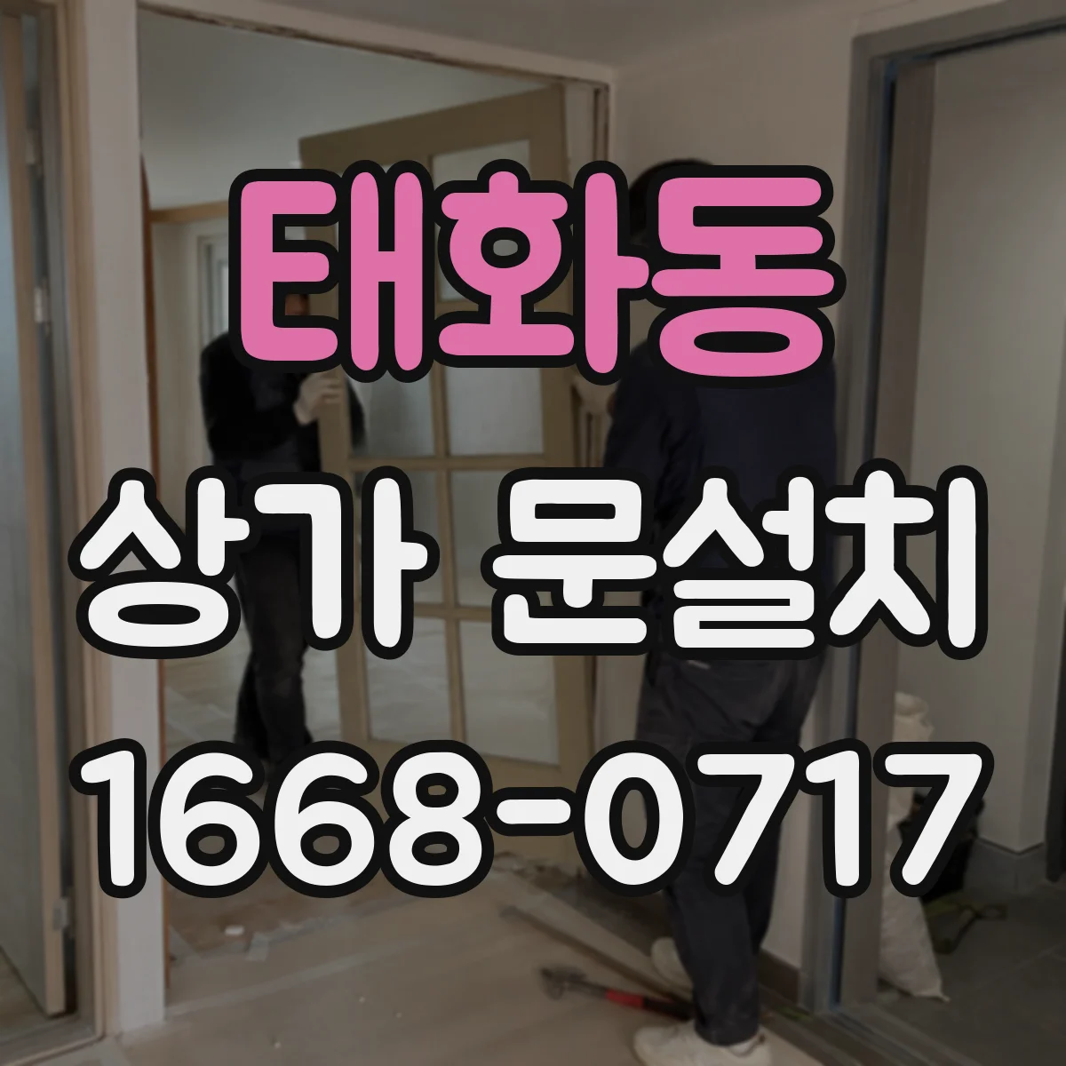 태화동 상가 문설치