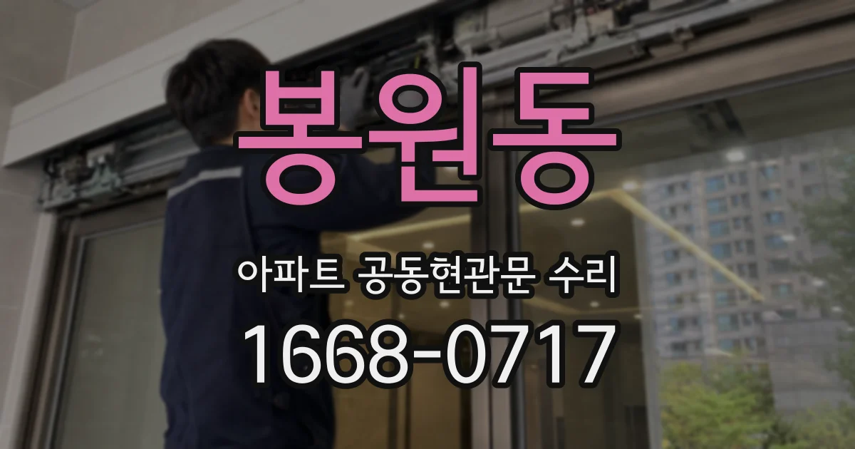 봉원동 아파트 공동현관문 수리