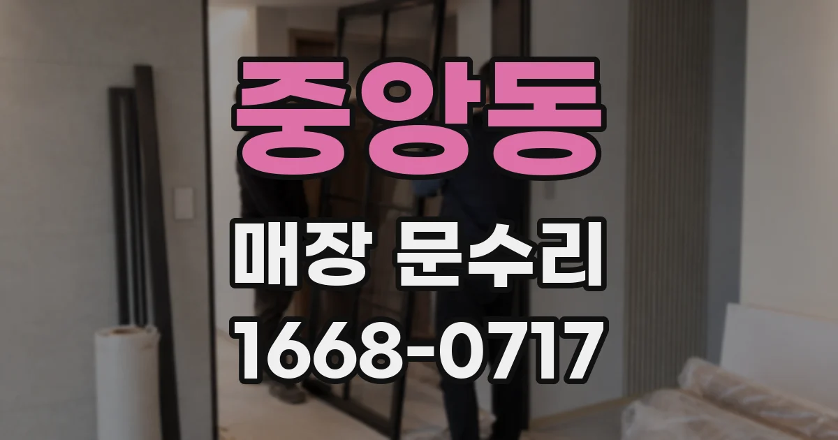 중앙동 매장 문수리