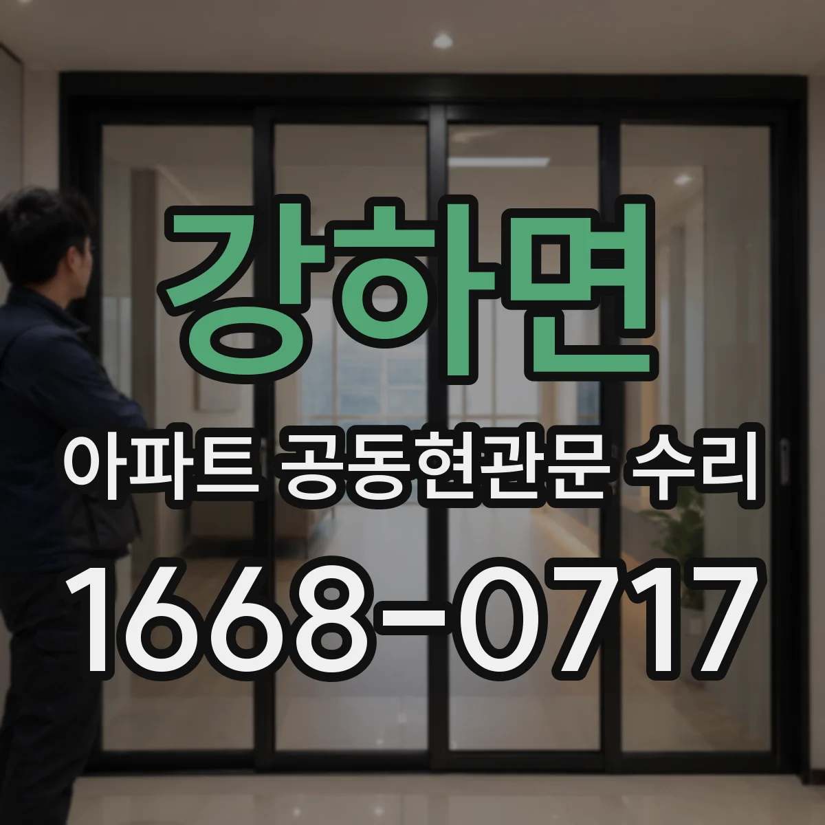 강하면 아파트 공동현관문 수리