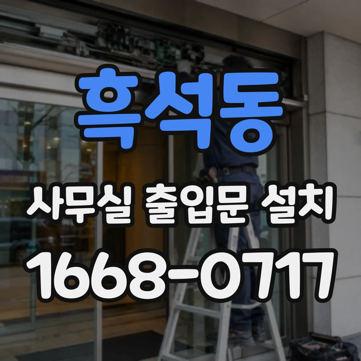 흑석동 사무실 출입문 설치