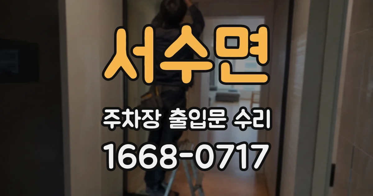 서수면 주차장 출입문 수리