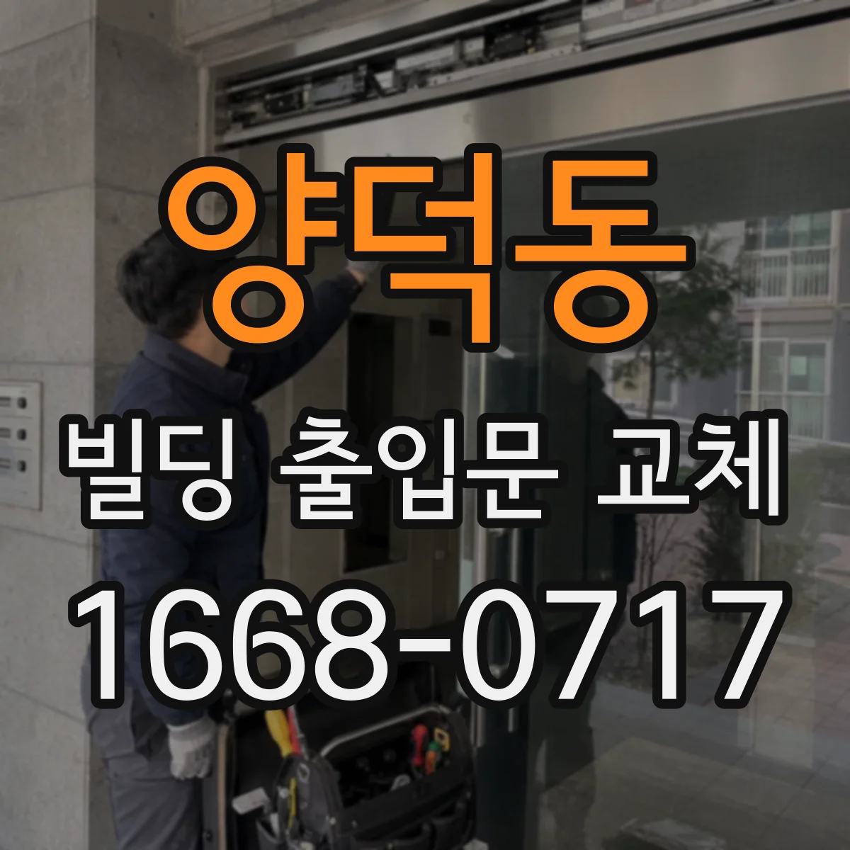 양덕동 빌딩 출입문 교체