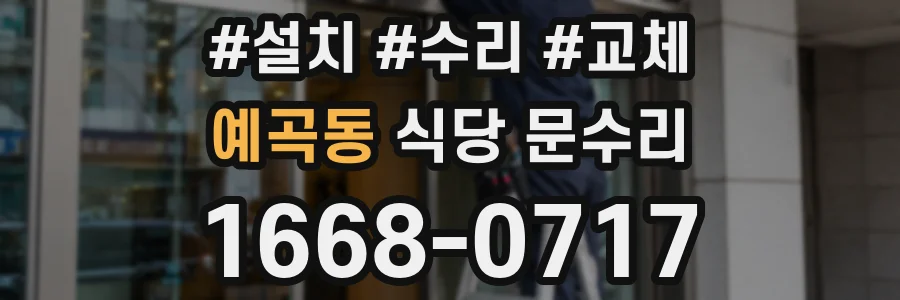 예곡동 식당 문수리