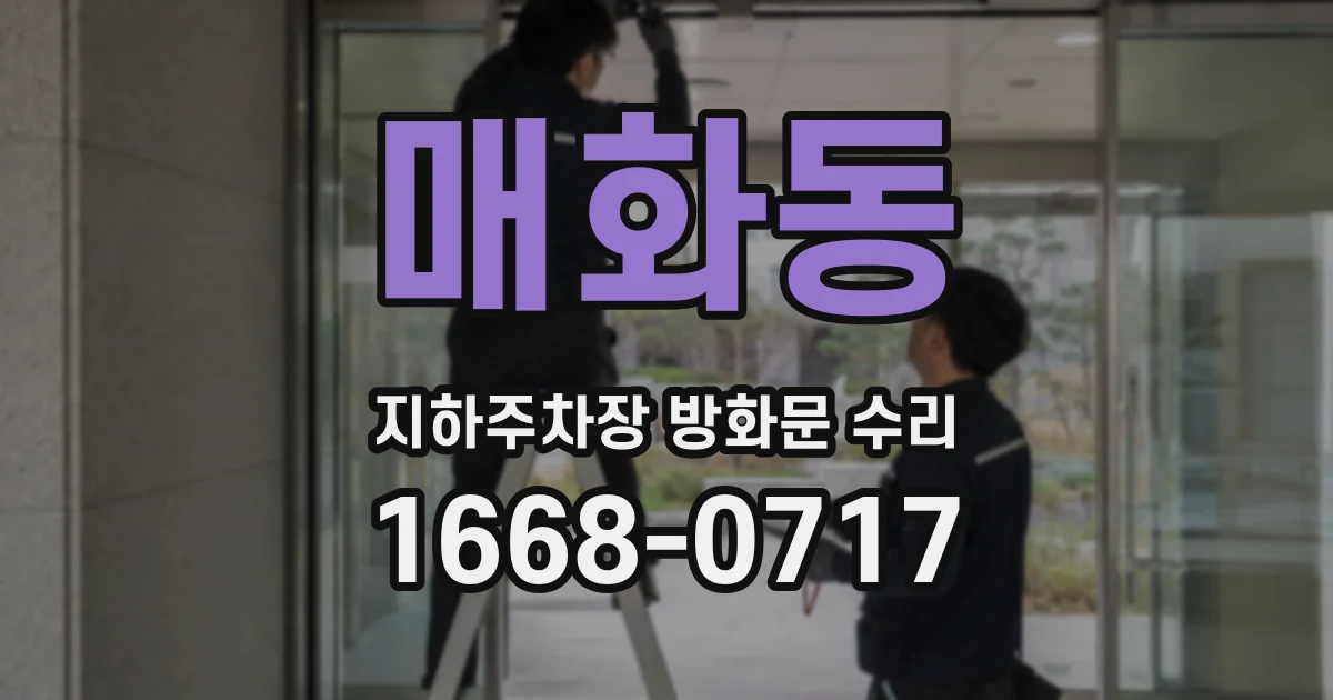 매화동 지하주차장 방화문 수리