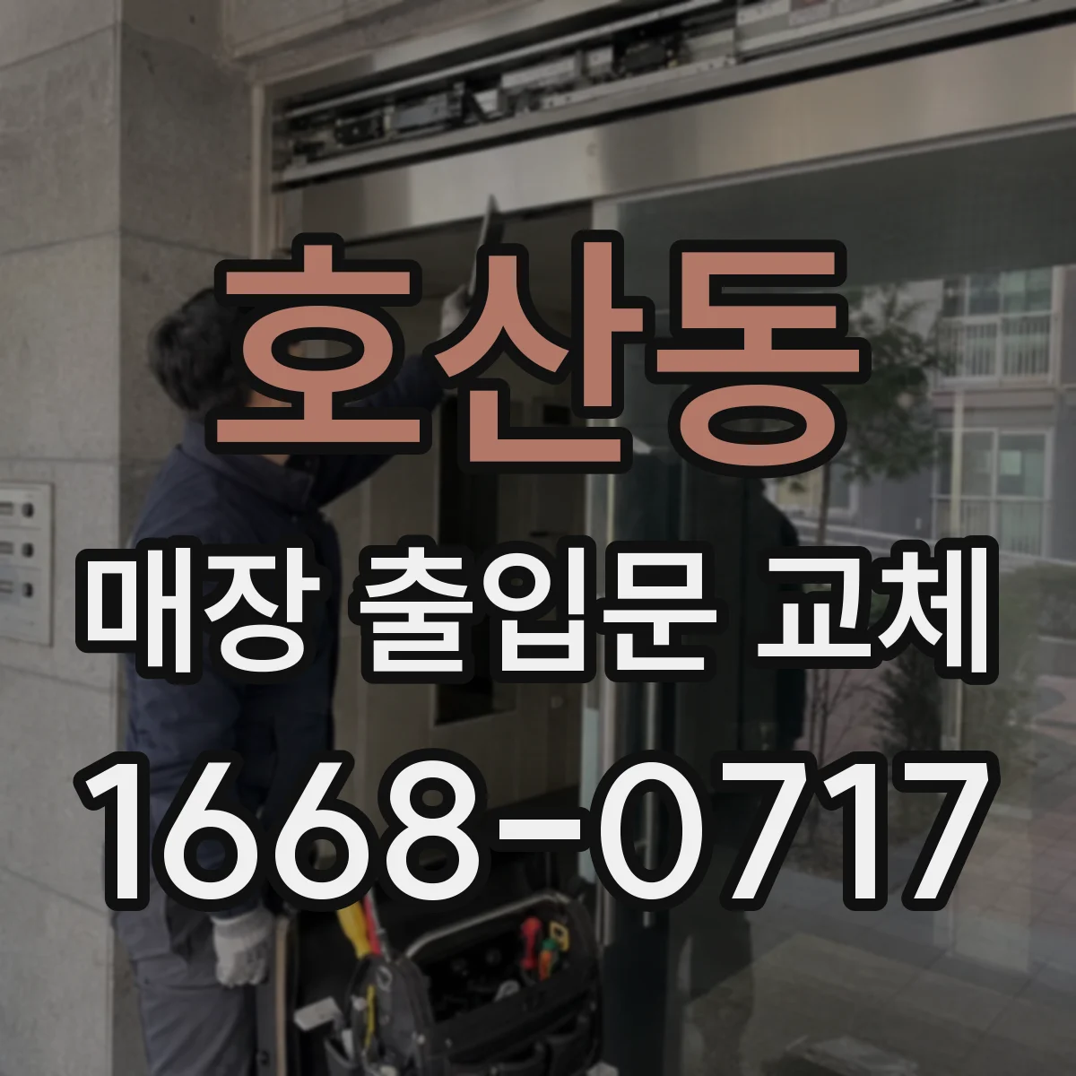 호산동 매장 출입문 교체