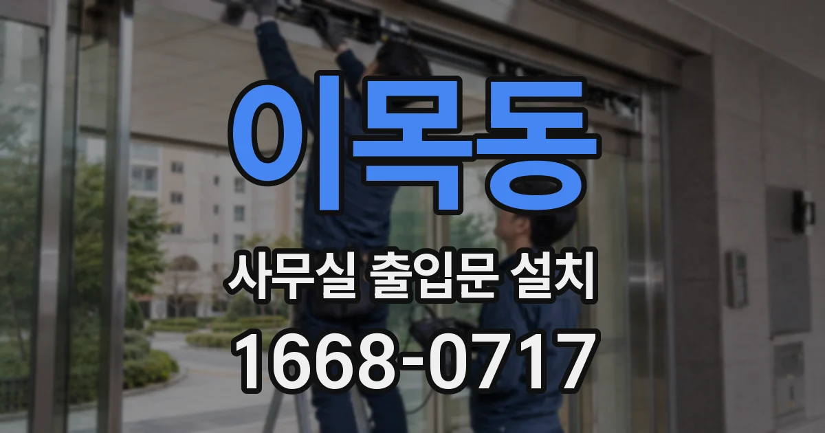 이목동 사무실 출입문 설치