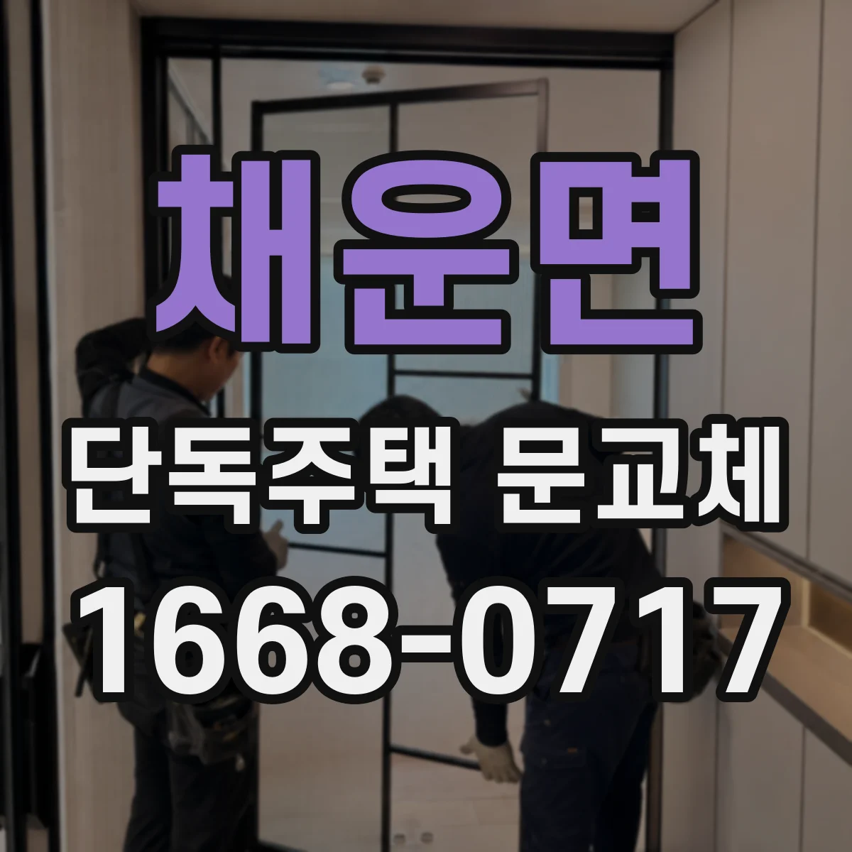 채운면 단독주택 문교체