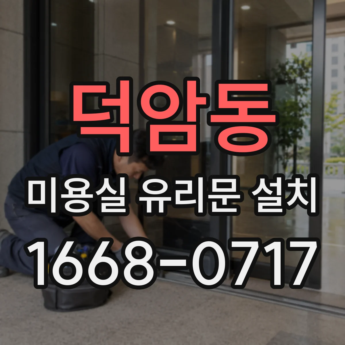 덕암동 미용실 유리문 설치