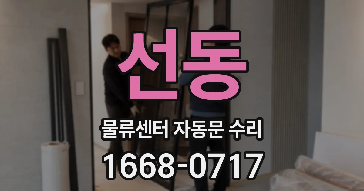 선동 물류센터 자동문 수리