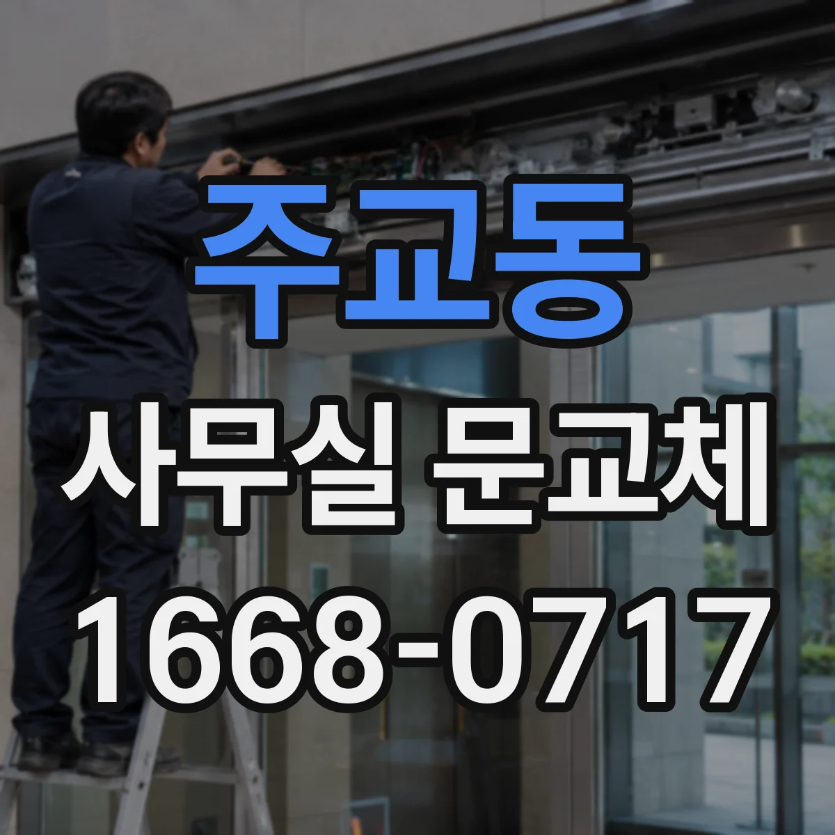 주교동 사무실 문교체