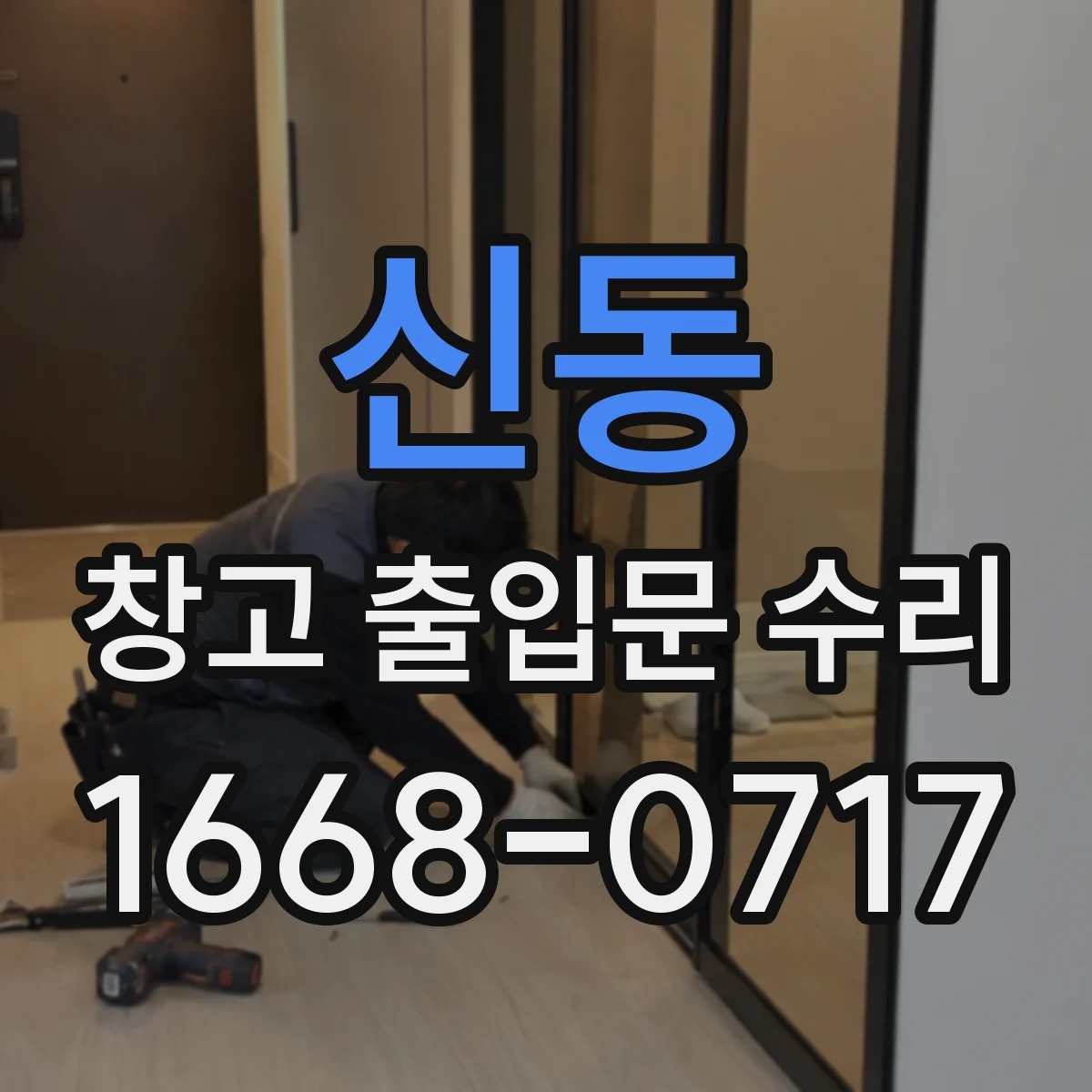 신동 창고 출입문 수리