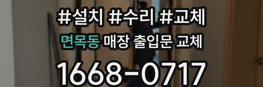 면목동 매장 출입문 교체