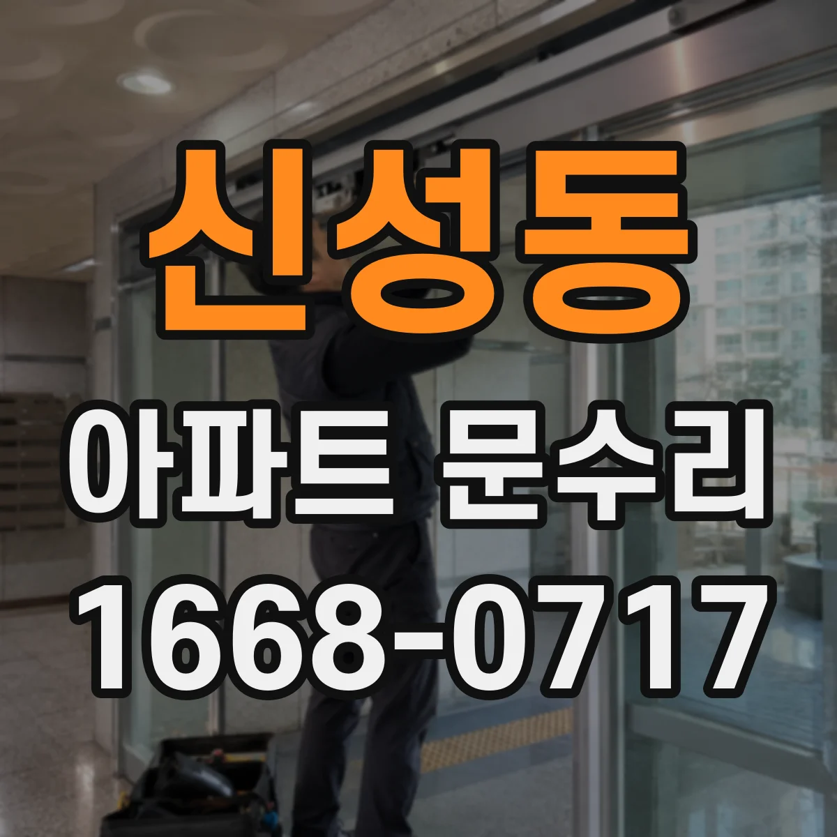 신성동 아파트 문수리
