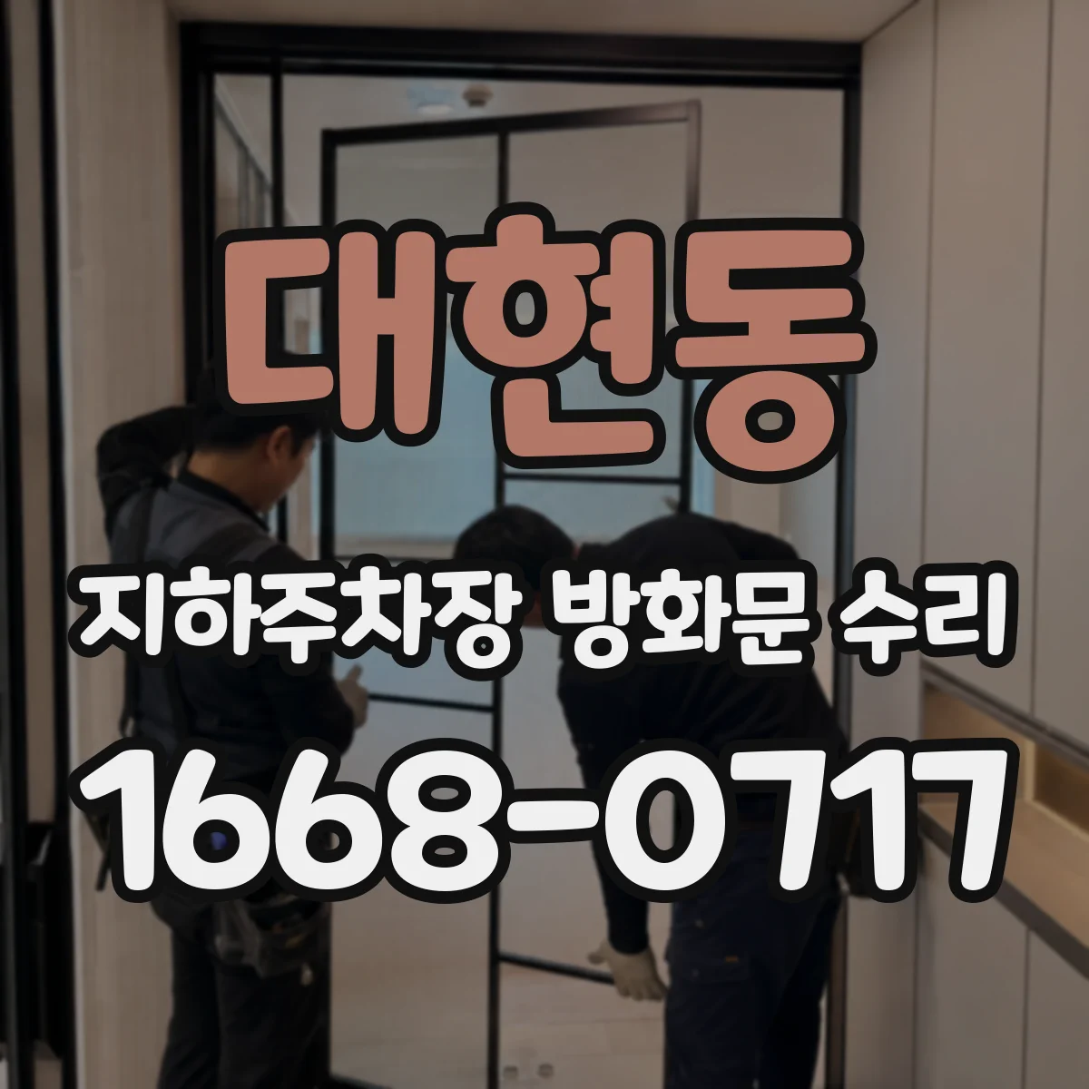 대현동 지하주차장 방화문 수리