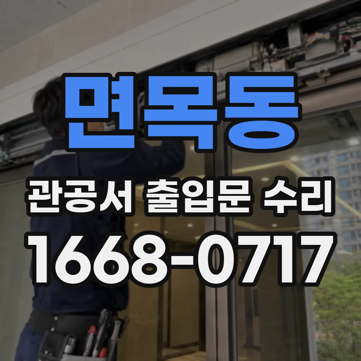 면목동 관공서 출입문 수리